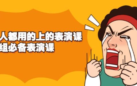 《人人都用的上的表演课》让你赚钱之路得心应手