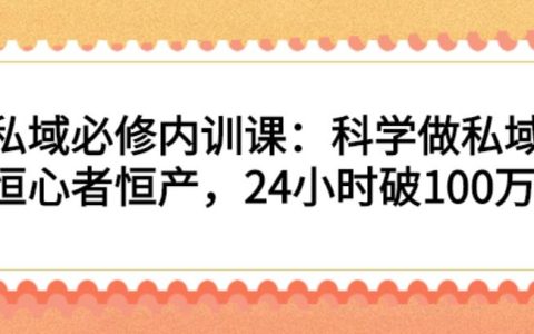 私域流量内训课程，科学做私域，恒心者恒产，发售24小时破100万