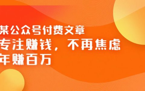 某公众号付费文章《专注赚钱，不再焦虑，年赚百万》焦虑，不赚钱，解药在这