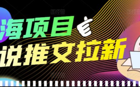 外面收费6880的小说推文拉新项目，个人工作室可批量做【详细教程】