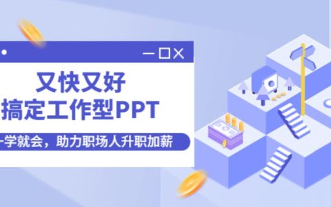 又快又好搞定工作型PPT，一学就会，助力职场人升职加薪