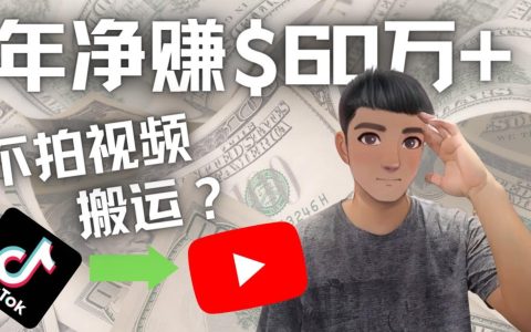 Youtube变现项目：搬运国内视频Youtube赚钱$60万+（实操教程）